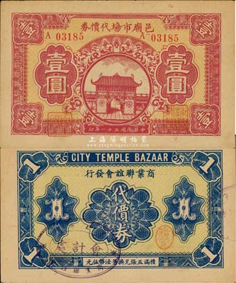 民國三十一年（1942年）邑廟市場代價券壹圓，由老上海城隍廟商業(yè)聯誼會發(fā)行，罕見，九成新