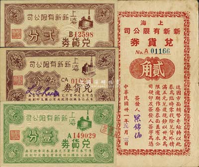 上海新新有限公司兌貨券4種，詳分：無年份版壹分、貳分、伍分，1942年貳角；發(fā)行于孤島時期，七至九五成新