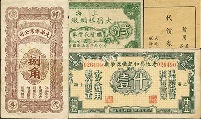 老上海孤島時期代價券4種，詳分：上海大昌祥綢緞局購貨代價券貳分；大光明洗染商店代價券壹分；大華煤礦公司捌角；老恒昌和記機器染廠壹什；八成新