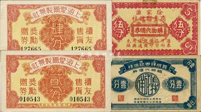 老上海孤島時期代價券4種，詳分：徐家匯商業聯誼社購物代價券伍分；上海義成祥泰記煙棧臨時代價券壹分；上海愛爾制藥社國幣貳分、肆分；八至九五成新