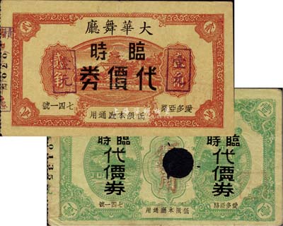 大華舞廳臨時代價券壹角、貳角改作壹元共2枚不同，老上海孤島時期代價券，其中壹角券已打孔注銷，七至八五成新