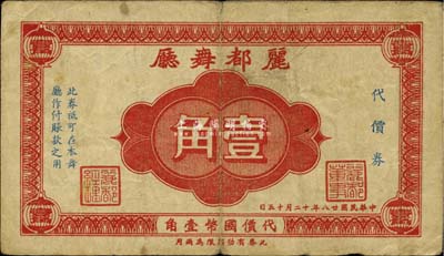 民國廿八年（1939年）麗都舞廳代價券壹角，發行于老上海孤島時期，近八成新