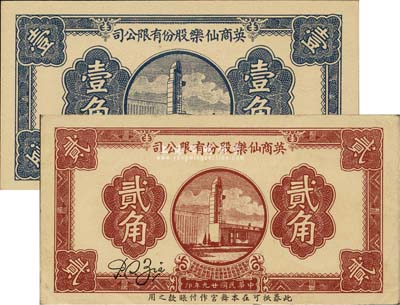 民國廿九年（1940年）英商仙樂股份有限公司壹角、貳角共2枚不同，老上海孤島時期舞廳代價券，九五至全新