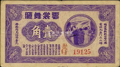 民國廿八年（1939年）云裳舞廳壹角，老上海孤島時期代價券，該舞廳址設南京路新新公司六樓，八成新