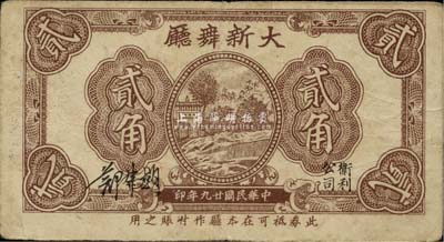 民國廿九年（1940年）大新舞廳貳角，老上海孤島時期代價券，八成新