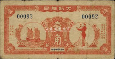民國卅年（1941年）大新舞廳壹角，老上海孤島時期代價券，七五成新