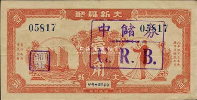 民國卅年（1941年）大新舞廳壹角，票上加蓋“中儲券C.R.B.”戳記，老上海孤島時期代價券，八五成新
