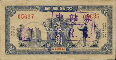 民國卅年（1941年）大新舞廳貳角，票上加蓋“中儲券C.R.B.”戳記，老上海孤島時期代價券，八成新
