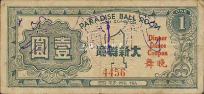 大新公司（晚舞）法幣壹圓，老上海孤島時期代價券，八成新