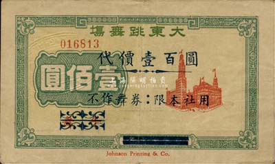 大東跳舞場代價壹佰圓，老上海孤島時期代價券，八成新
