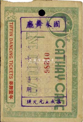 國泰舞廳（午餐舞券）暫作法幣壹圓，老上海孤島時期代價券，近八成新