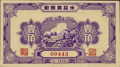 民國卅一年（1942年）米高美舞廳壹角，老上海孤島時期代價券，九成新