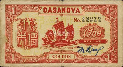 民國三十一年（1942年）新華舞廳南京咖啡館代價券壹圓，發行于老上海孤島時期，七五成新