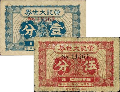 民國二十八年（1939年）榮記大世界代價券壹分、伍分共2枚不同，乃上海灘大亨黃金榮氏產業，六至七五成新