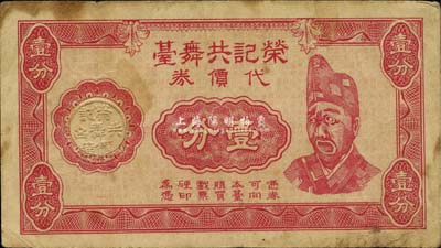 民國二十九年（1940年）榮記共舞臺代價券壹分，乃上海灘大亨黃金榮旗下產業，其上人像乃海上著名伶界演員“活濟公”趙如泉氏；少見，七成新