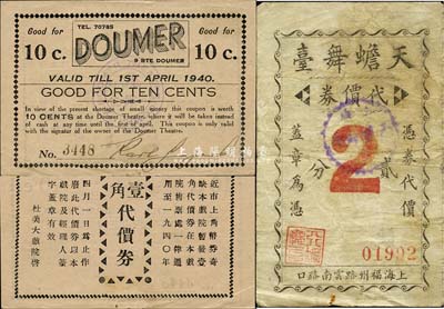 老上海孤島時期代價券2種，詳分：天蟾舞臺代價券貳分；杜美大戲院1940年壹角代價券；七至九成新