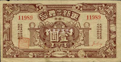 民國三十一年（1942年）更新斌記舞臺代價券壹圓，發行于老上海孤島時期，近八成新