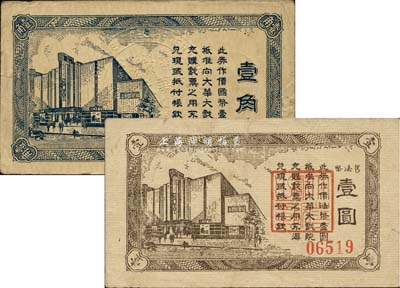 大華大戲院壹角、舊法幣壹圓共2枚不同，老上海孤島時期代價券，七至八成新