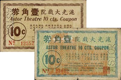 滬光大戲院1940年壹角、1941年壹角共2枚不同，老上海孤島時期代價券，六至七成新