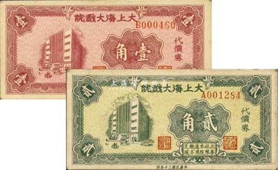 民國三十年（1941年）大上海大戲院代價券壹角、貳角共2枚不同，發行于老上海孤島時期，九成新