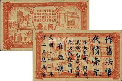 （國泰、大光明、南京及麗都大戲院）聯合代價券壹角、1942年作舊法幣代價壹元共2枚不同，發行于老上海孤島時期，八至九五成新