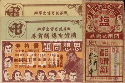 老上海代價券等4種，詳分：（征募教育貸金舉辦）國貨市場購貨券·法幣壹仟元、貳仟元；上海市公教人員日用必需品配購證鹽肆市斤；（中央電影局）華東影片經理公司·思想問題優待券，可作代價壹千元；八至九成新