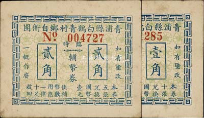 （抗戰時期）青浦縣白鶴青村鄉自衛團臨時輔幣券壹角、貳角共2枚不同，少見，八五成新