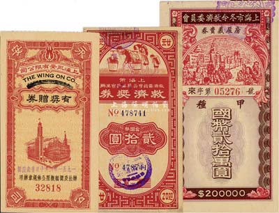 老上海彩票3種，詳分：上海市冬令救濟委員會房屋義賣券1948年甲種國幣貳拾萬圓；上海市救濟委員會籌募委員會主辦救濟獎券1949年金圓券貳拾圓；上海永安有限公司1951年有獎贈券；八至九五成新