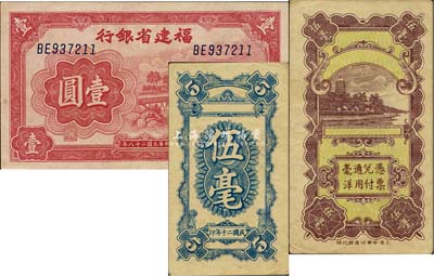閩鈔2種，詳分：福建省銀行1939年壹圓；1931年無名稱之福建錢莊票半成品，面額伍毫，上印六和塔圖；八五至九五成新