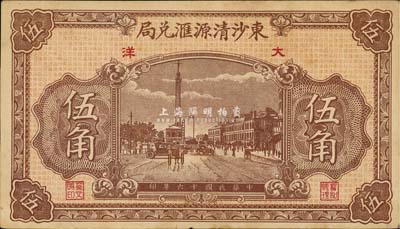 民國十六年（1927年）東沙清源匯兌局大洋伍角，福建莆田民間鈔票之少見品，九成新