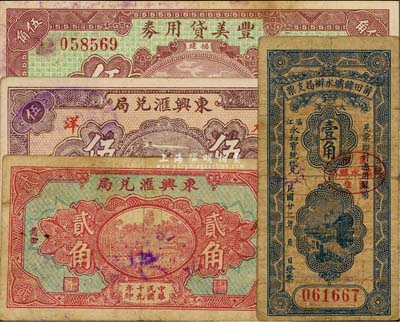 福建莆田縣民間鈔票4種，詳分：東興匯兌局1930年大洋貳角、伍角；豐美貸用券1933年伍角；莆田韓壩水辦局支票1933年壹角；七至八五成新