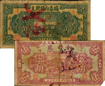 福建福清縣民間鈔票2種，詳分：和利號1929年大洋伍角；協泰向協興支1931年大洋壹角；少見，七成新