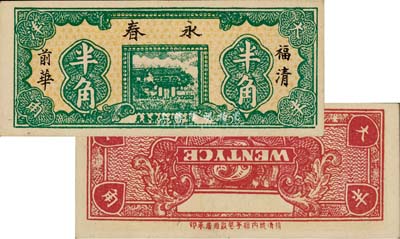 （福清）永春大洋半角，此鈔為錯版券·背面英文倒置，詳見《百草集》1037頁專文介紹，少見，九八成新