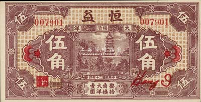 民國二十年（1931年）恒益大洋伍角，上印瑞云塔圖，少見，九八成新