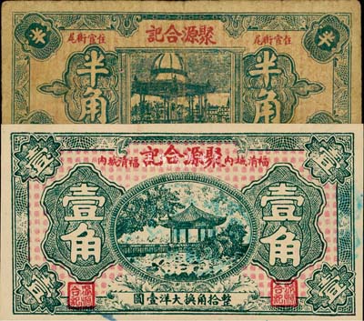 （福清）聚源合記大洋半角、壹角共2枚不同，均上印杭州風景，其中1枚為《百草集》第1039頁圖片原物，七五至九八成新