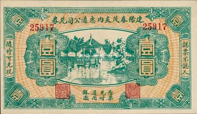 民國無年份（福建）建陽春茂炎內惠通公司兌券壹圓，上印杭州西湖風景，九八成新