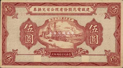 民國二十年（1931年）建甌電汽股份有限公司兌換券伍圓，少見，八成新