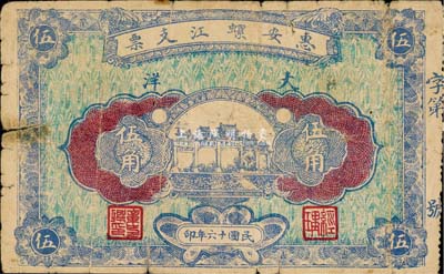 民國十六年（1927年）惠安螺江支票大洋伍角，福建民間鈔票之少見品，背印雙獅銀幣圖，七成新