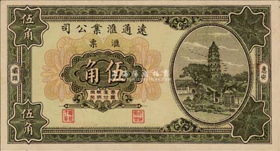 1931年（惠安）遠通匯業公司匯票伍角，福建錢莊僑匯業鈔票，少見，九八成新