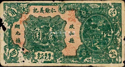 民國二十四年（1935年）仁余義記壹角，福建政和縣民間鈔票，該縣鈔票存世罕見，有破損，六成新