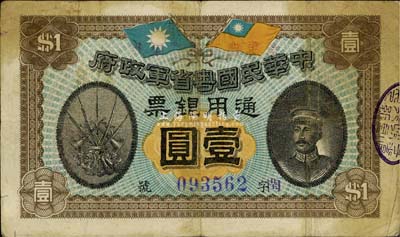 民國元年（1912年）中華民國粵省軍政府通用銀票壹圓，陳炯明像，自然七五成新