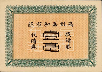 民國早期（廣東）高州嘉和布莊找續券壹毫，高州即今茂名，少見，八五成新