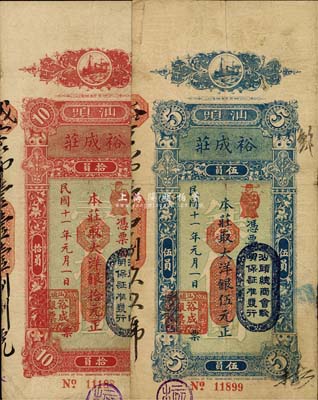 民國十一年（1922年）裕成莊大洋銀伍元、拾元共2枚不同，汕頭地名，七五至八成新