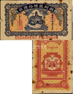 民國十九年（1930年）潮州張明裕酒莊貳毫，加蓋“潮州東門街本莊兌，汕頭阜安街振裕代兌”紅字，罕見品，邊有小裂口，七成新