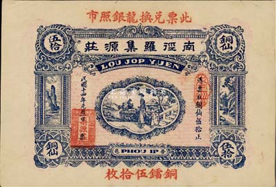 民國十四年（1925年）南徑羅集源莊銅仙伍拾枚，廣東普寧縣錢莊鈔票，少見，九五成新