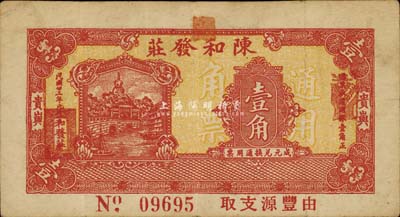 民國廿三年（1934年）陳和發莊壹角，廣東普寧縣貴嶼錢莊鈔票，少見，八成新