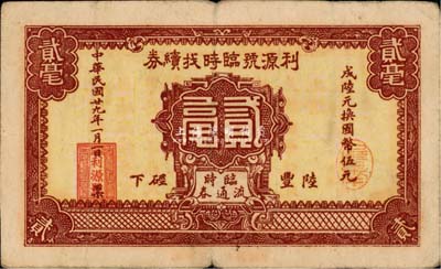 民國廿九年（1940年）利源號臨時找續券貳毫，廣東陸豐縣民間鈔票，少見，八成新