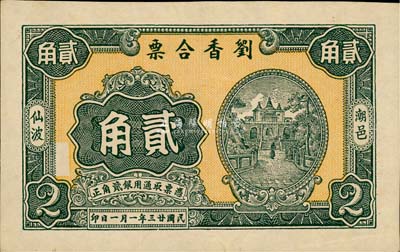 民國廿三年（1934年）劉香合票貳角，廣東潮陽縣民間鈔票，少見，九五成新
