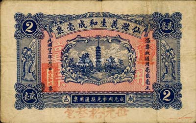 民國廿三年（1934年）仙港義生和成毫票貳毫，廣東潮陽縣民間鈔票，少見，八成新