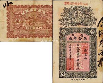 民國廿四年（1935年）張合豐成·通用銀貳角，廣東潮陽縣谷饒民間鈔票，少見，八成新